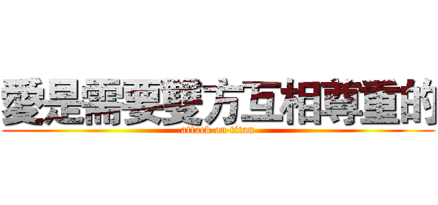愛是需要雙方互相尊重的 (attack on titan)