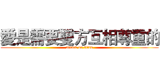 愛是需要雙方互相尊重的 (attack on titan)