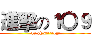 進擊の１〇９ (attack on titan)
