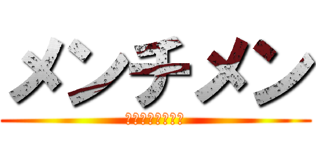 メンチメン (メンチメンチメン)
