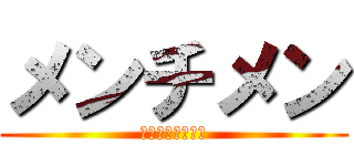 メンチメン (メンチメンチメン)