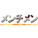 メンチメン (メンチメンチメン)