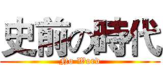 史前の時代 (No Word)