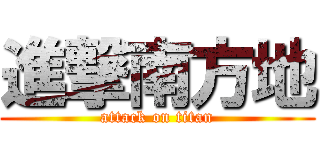 進撃南方地 (attack on titan)