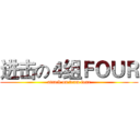 进击の４组ＦＯＵＲ (attack on team four)