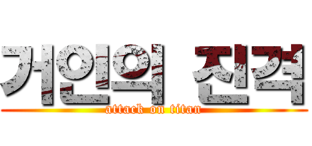 거인의 진격 (attack on titan)