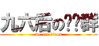 九六后の屌丝群 (we are diaos)