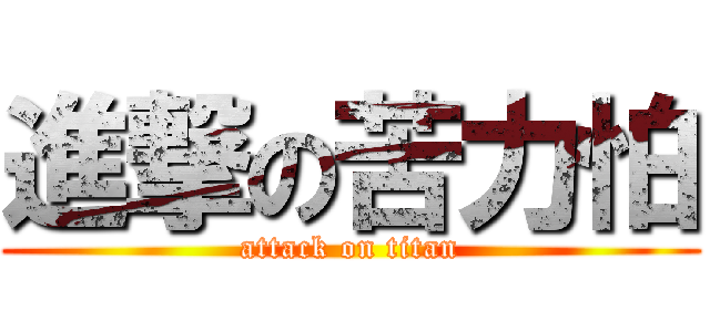 進撃の苦力怕 (attack on titan)