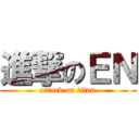 進撃のＥＮ (attack on titan)