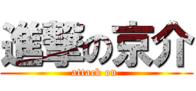 進撃の京介 (attack on )