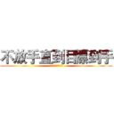 不放手直到目標到手 (不放手直到目標到手)