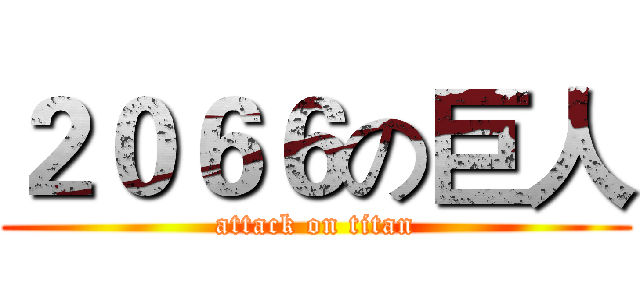 ２０６６の巨人 (attack on titan)