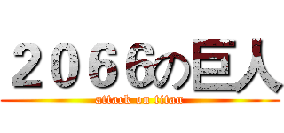 ２０６６の巨人 (attack on titan)