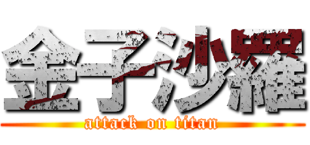 金子沙羅 (attack on titan)