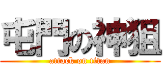 屯門の神狙 (attack on titan)