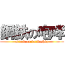 鋼鉄の咆哮 (attack on battleship)