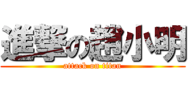進撃の趙小明 (attack on titan)