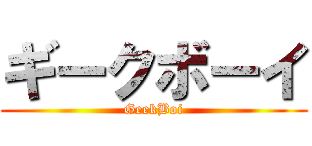 ギークボーイ (GeekBoi)