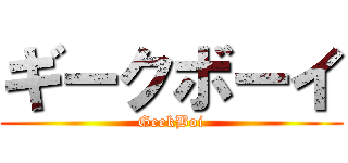 ギークボーイ (GeekBoi)