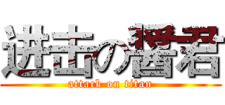 进击の醤君 (attack on titan)