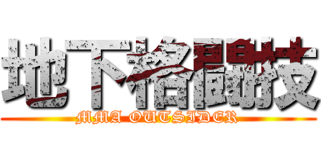 地下格闘技 (MMA OUTSIDER)