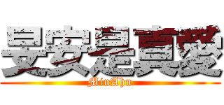 旻安是真愛 (MinAhn)