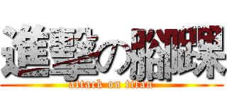 進擊の腳踝 (attack on titan)