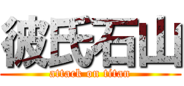 彼氏石山 (attack on titan)