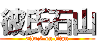 彼氏石山 (attack on titan)