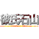 彼氏石山 (attack on titan)