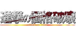 進撃の価格破壊 (attack on titan)