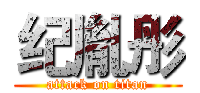 纪胤彤 (attack on titan)