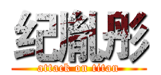 纪胤彤 (attack on titan)