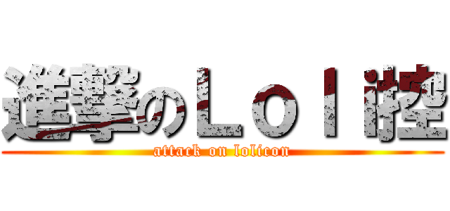 進撃のＬｏｌｉ控 (attack on lolicon)
