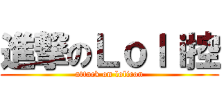 進撃のＬｏｌｉ控 (attack on lolicon)