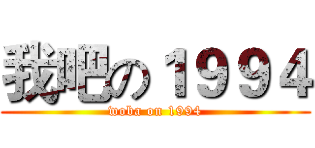 我吧の１９９４ (woba on 1994)