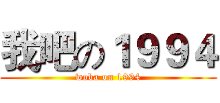 我吧の１９９４ (woba on 1994)