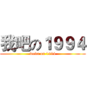 我吧の１９９４ (woba on 1994)