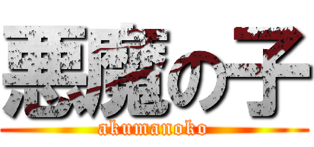 悪魔の子 (akumanoko)
