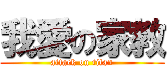我愛の家教 (attack on titan)
