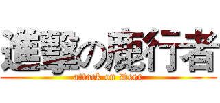 進擊の鹿行者 (attack on Deer)