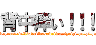 背中痒い！！！ (yokoyuredadelidadelidosukoiwassyoipi-po-pi-po-)