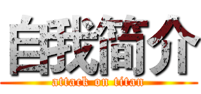 自我简介 (attack on titan)