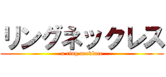 リングネックレス (a ring necklace)