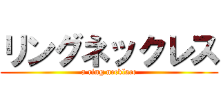 リングネックレス (a ring necklace)