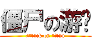 僵尸の游戏 (attack on titan)