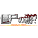 僵尸の游戏 (attack on titan)