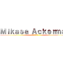 Ｍｉｋａｓａ Ａｃｋｅｒｍａｎ (ミカサ・アッカーマン)