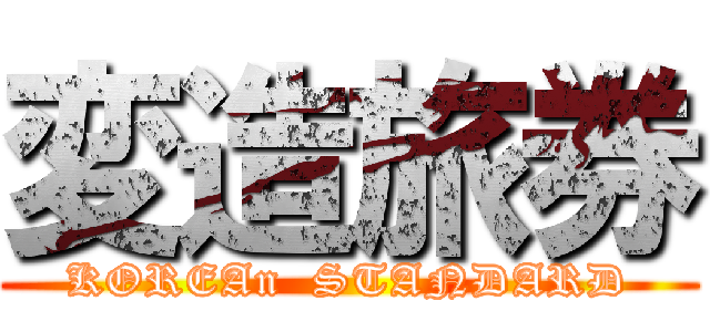 変造旅券 (KOREAn  STANDARD)