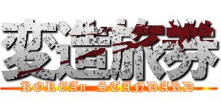 変造旅券 (KOREAn  STANDARD)